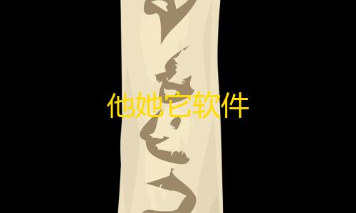 香肠派对DX辅助器他她它软件