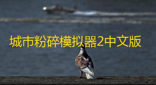 城市粉碎模拟器2中文版